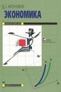 В. С. Автономов - Экономика. 10-11 классы. Базовый уровень образования