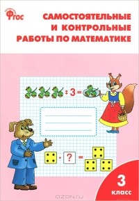 Т. Н. Ситникова - Самостоятельные и контрольные работы по математике. 3 класс