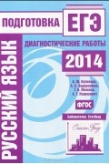  - Русский язык. Подготовка к ЕГЭ в 2014 году. Диагностические работы