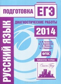  - Русский язык. Подготовка к ЕГЭ в 2014 году. Диагностические работы