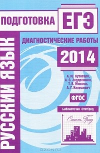  - Русский язык. Подготовка к ЕГЭ в 2014 году. Диагностические работы