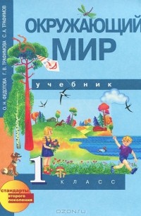  - Окружающий мир. 1 класс