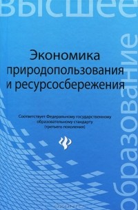  - Экономика природопользования и ресурсосбережения
