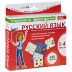 М. В. Аладышева - Русский язык. 3-4 классы (комплект из 120 тестовых карточек)
