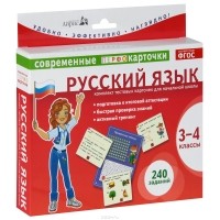 М. В. Аладышева - Русский язык. 3-4 классы (комплект из 120 тестовых карточек)