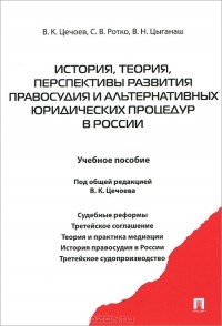  - История, теория, перспективы развития правосудия и альтернативных юридических процедур в России