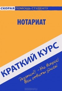 И. В. Москаленко - Нотариат. Краткий курс