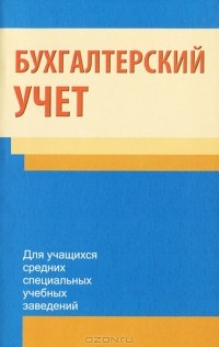  - Бухгалтерский учет