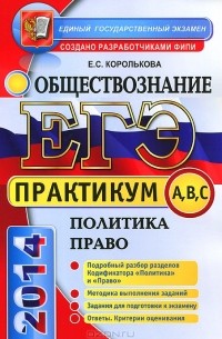 Е. С. Королькова - ЕГЭ 2014. Практикум по обществознанию. Политика. Право. Подготовка к выполнению заданий A, B, C