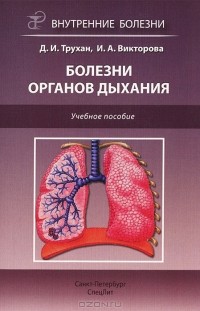  - Болезни органов дыхания