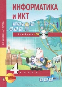  - Информатика  и ИКТ. 4 класс. В 2 частях. Часть 1 (+ CD-ROM)