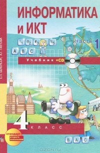  - Информатика  и ИКТ. 4 класс. В 2 частях. Часть 1 (+ CD-ROM)