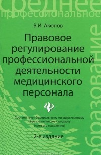 В. И. Акопов - Правовое регулирование профессиональной деятельности медицинского персонала