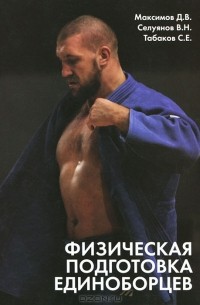  - Физическая подготовка единоборцев (самбо, дзюдо). Теоретико-практические рекомендации