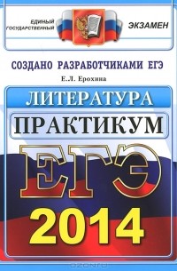 Елена Ерохина - ЕГЭ 2014. Литература