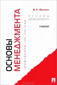 В. Р. Веснин - Основы менеджмента