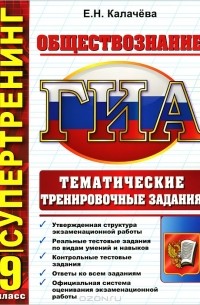 Екатерина Калачева - Государственная итоговая аттестация. Обществознание. 9 класс. Тематические тренировочные задания