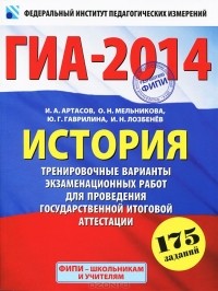  - ГИА-2014. История. 9 класс. Тренировочные варианты экзаменационных работ для проведения ГИА