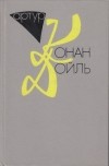 Артур Конан Дойл - Собрание сочинений в 10 томах, том 10 книга 4