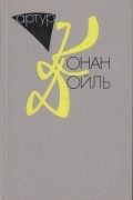 Артур Конан Дойл - Собрание сочинений в 10 томах, том 10 книга 4