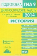  - История. Подготовка к ГИА 9 в 2014 году. Диагностические работы