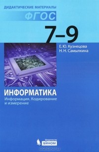  - Информатика. Информация. Кодирование и измерение. 7-9 классы