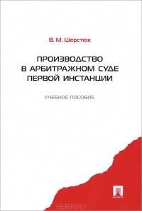 В. М. Шерстюк - Производство в арбитражном суде первой инстанции