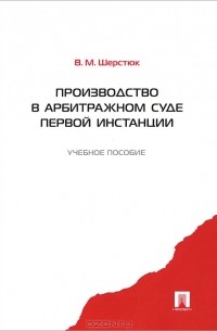 В. М. Шерстюк - Производство в арбитражном суде первой инстанции