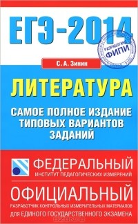 С. А. Зинин - ЕГЭ-2014. Литература. Самое полное издание типовых вариантов заданий
