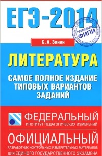ЕГЭ-2014. Литература. Самое полное издание типовых вариантов заданий
