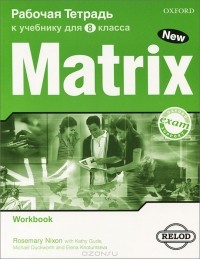  - Matrix 8: Workbook / Новая матрица. Английский язык. 8 класс. Рабочая тетрадь