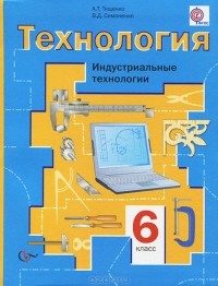  - Технология. 6 класс. Индустриальные технологии