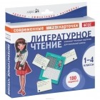  - Литературное чтение. 1-4 классы (комплект из 90 тестовых карточек)