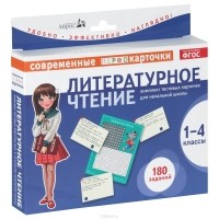  - Литературное чтение. 1-4 классы (комплект из 90 тестовых карточек)