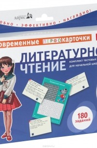  - Литературное чтение. 1-4 классы (комплект из 90 тестовых карточек)