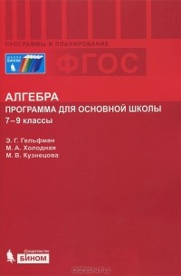  - Алгебра. 7-9 классы. Программа для основной школы