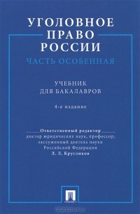 Лев Кругликов - Уголовное право России. Часть особенная