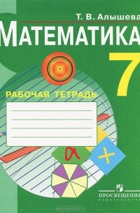 Т. В. Алышева - Математика. 7 класс. Рабочая тетрадь