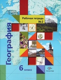  - География. 6 класс. Рабочая тетрадь №2