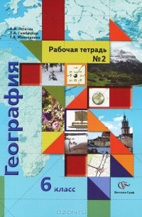  - География. 6 класс. Рабочая тетрадь №2