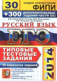  - ЕГЭ 2014. Русский язык. Типовые тестовые задания. 30 вариантов заданий