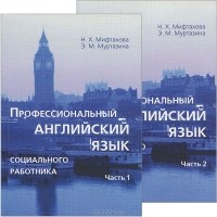  - Профессиональный английский язык социального работника (комплект из 2 книг)