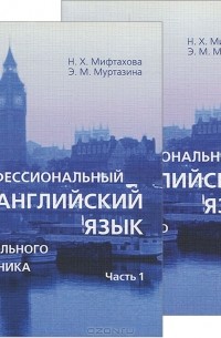  - Профессиональный английский язык социального работника (комплект из 2 книг)