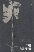 Три встречи