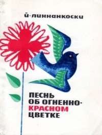 Йоханнес Линнанкоски - Песнь об огненно красном цветке