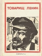 без автора - Товарищ Ленин