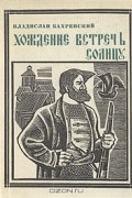 Владислав Бахревский - Хождение встречь солнцу