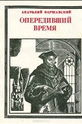Анатолий Варшавский - Опередивший время. Томас Мор