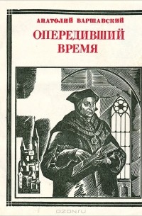 Анатолий Варшавский - Опередивший время. Томас Мор