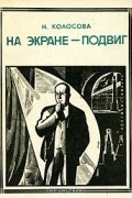 Надежда Колосова - На экране - подвиг. Борис Щукин